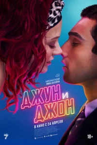  Джун и Джон 