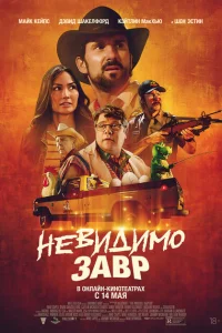  Невидимый хищник 