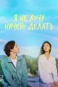  Не хочу ничего решать 